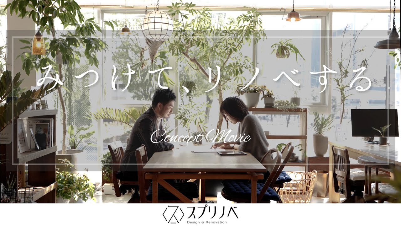 スプリノベ様＜みつけて、リノベする編＞ アイチャッチ