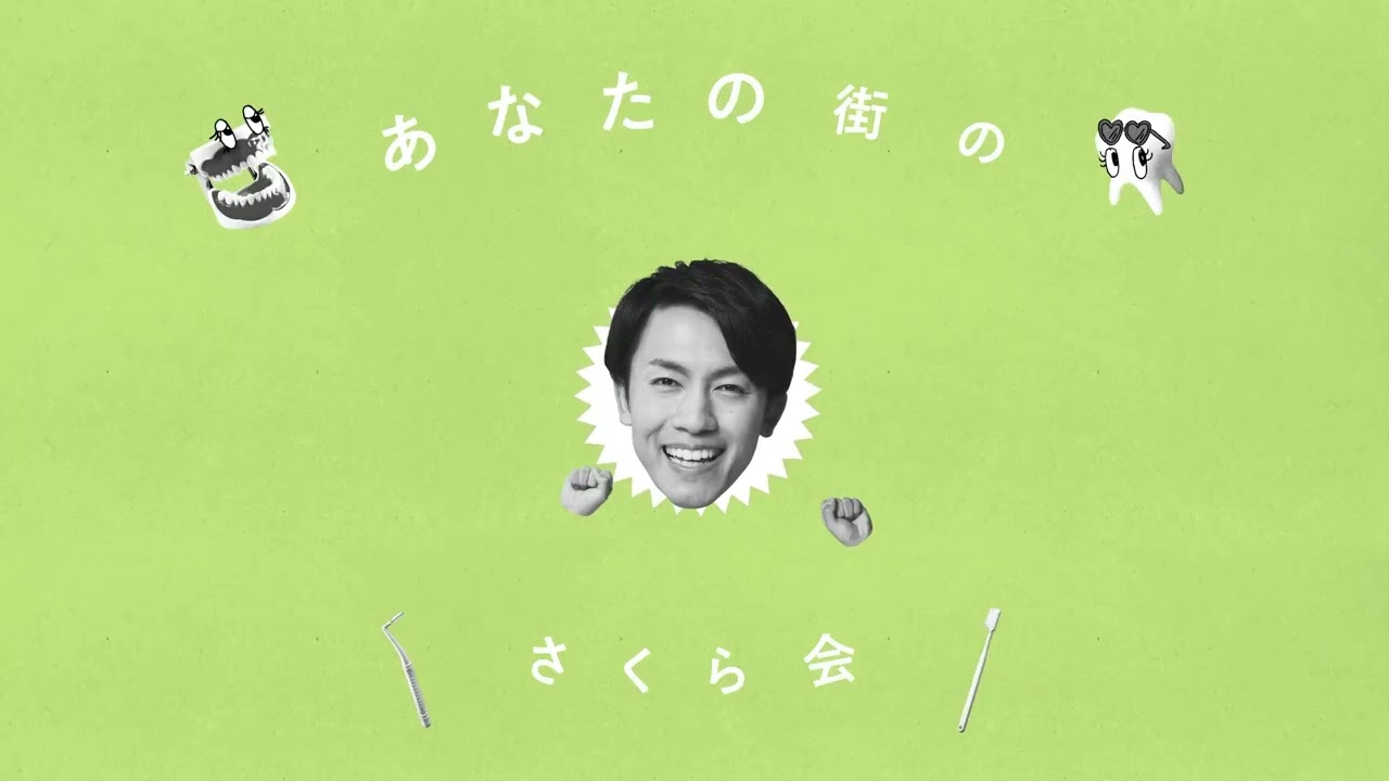 医療法人さくら会様TVCM＜あなたの街の、さくら会編＞ アイチャッチ