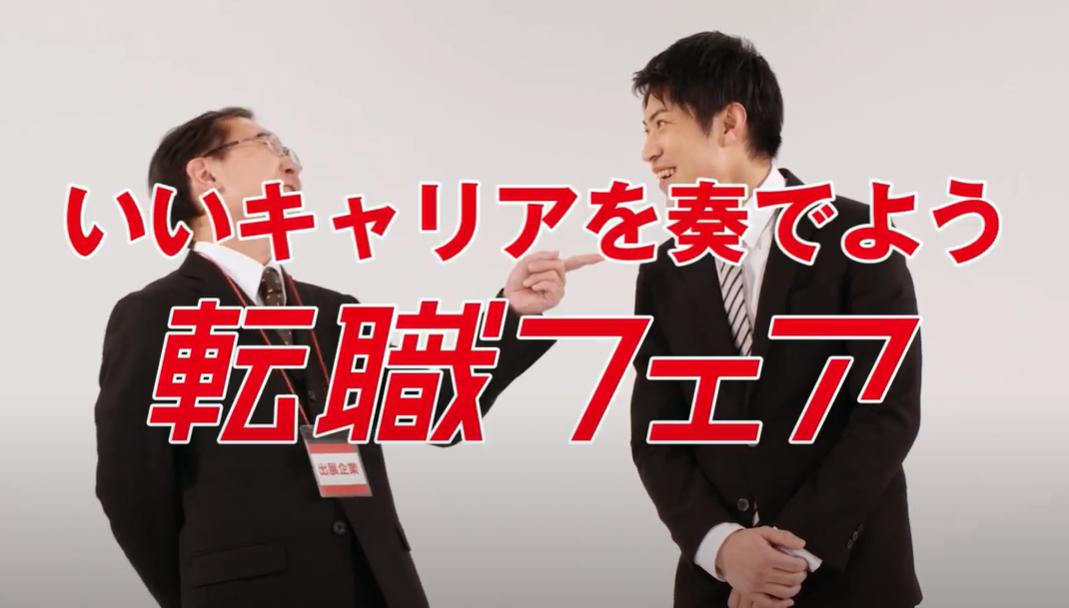 名大社様 転職フェアTVCM＜地元転職で笑おう編＞ アイチャッチ