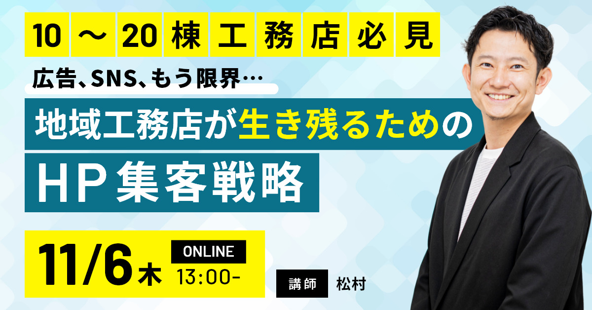 【10-20棟工務店必見】広告、SNS、もう限界… 地域工務店が生き残るためのHP集客戦略 アイチャッチ