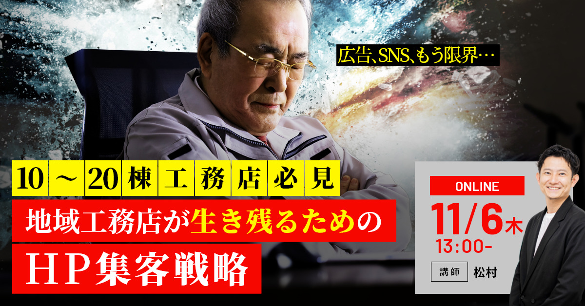 【10-20棟工務店必見】広告、SNS、もう限界… 地域工務店が生き残るためのHP集客戦略 アイチャッチ
