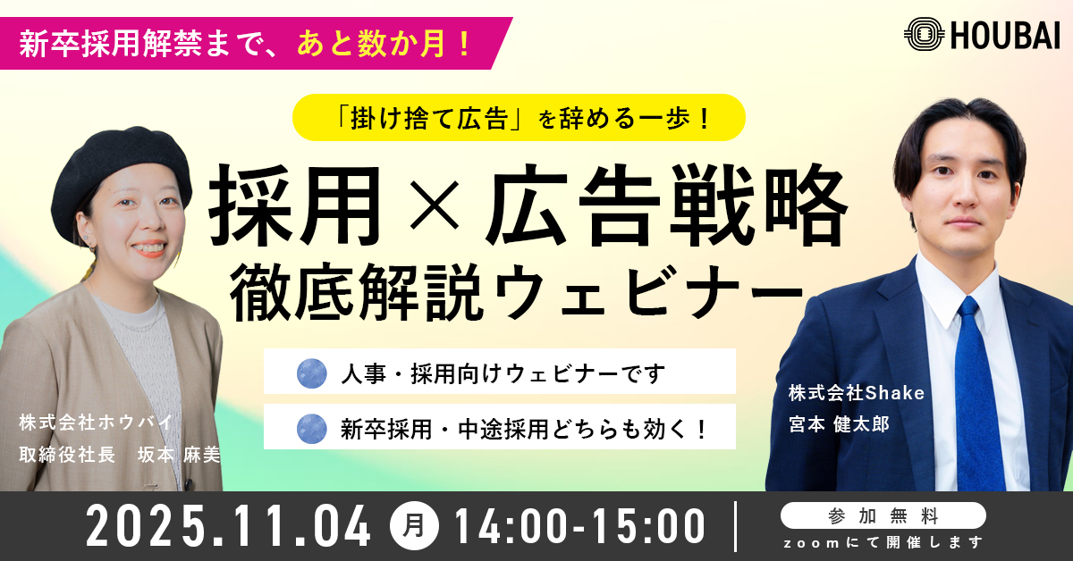 【採用×広告】掛け捨て広告を辞める一歩！採用×広告戦略徹底ウェビナー アイチャッチ