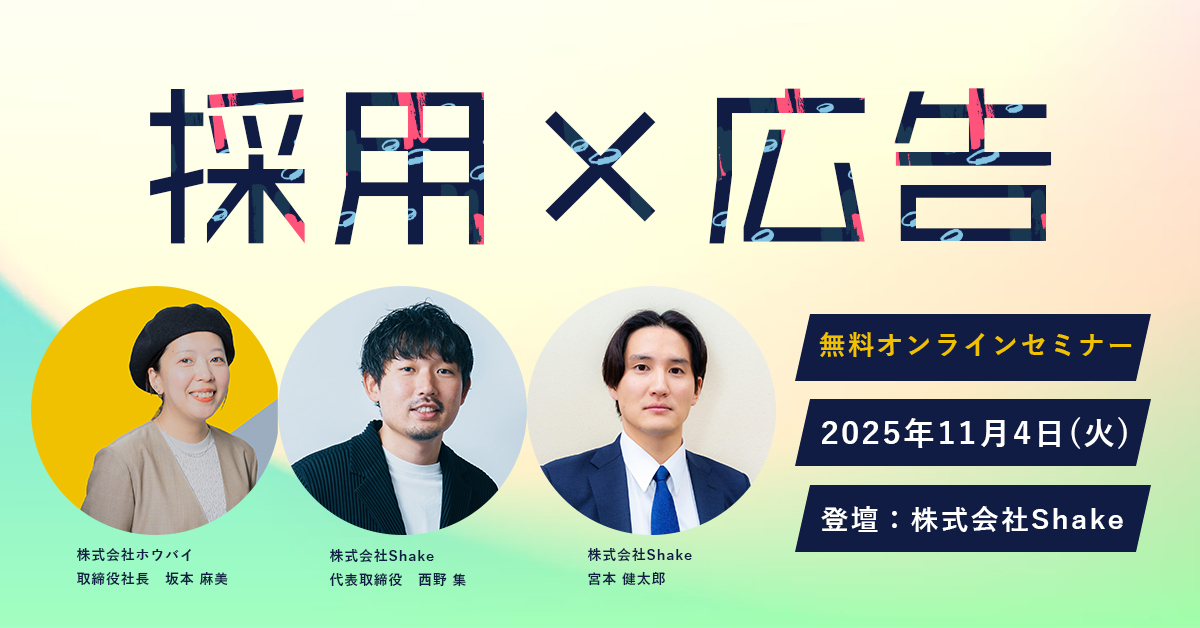 【採用×広告】ご要望多数のテーマをじっくり話す60分セミナー！ アイチャッチ