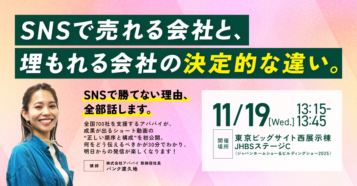 【ジャパンホームショー登壇】SNSで勝てない理由、全部話します！ アイチャッチ