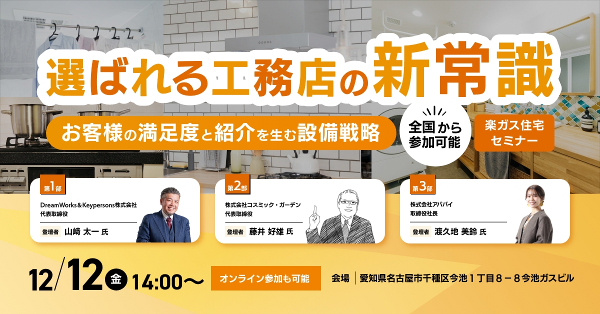 【選ばれる工務店の新常識！】お客様の満足度と紹介を生むセミナー アイチャッチ