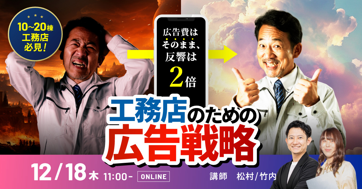 【10～20棟工務店必見】広告費はそのまま、反響は2倍へ。工務店のための広告戦略 アイチャッチ