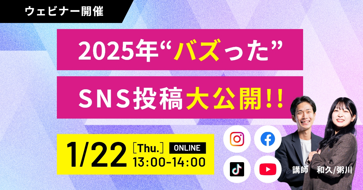【工務店 必見】2025年“バズった”SNS投稿 大公開!!「なぜこれが伸びた?」を全部解説します!! アイキャッチ 【工務店 必見】2025年“バズった”SNS投稿 大公開!!「なぜこれが伸びた?」を全部解説します!! アイキャッチ