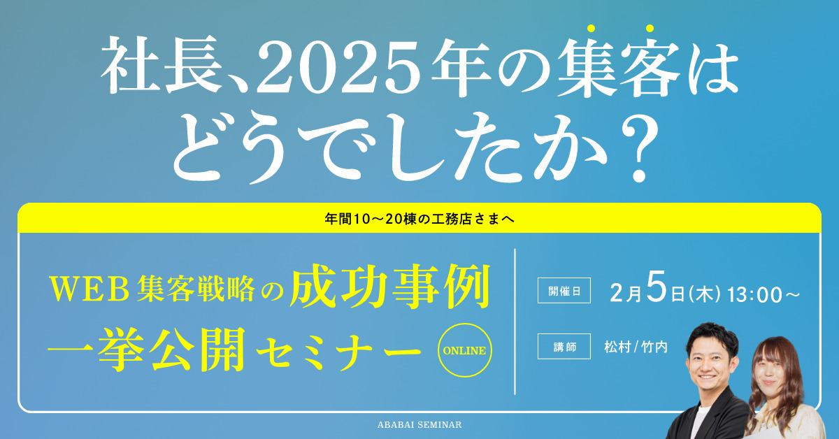 【工務店 必見】 WEB集客戦略の成功事例 一挙公開セミナー ~社長、2025年の集客はどうでしたか?~ アイキャッチ 【工務店 必見】 WEB集客戦略の成功事例 一挙公開セミナー ~社長、2025年の集客はどうでしたか?~ アイキャッチ