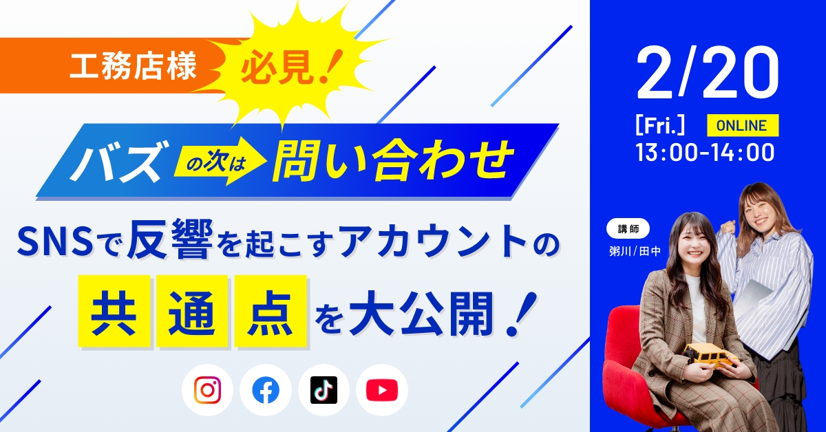 【工務店様 必見!】バズの次は“問い合わせ” SNSで反響を起こすアカウントの共通点を大公開! アイキャッチ 【工務店様 必見!】バズの次は“問い合わせ” SNSで反響を起こすアカウントの共通点を大公開! アイキャッチ