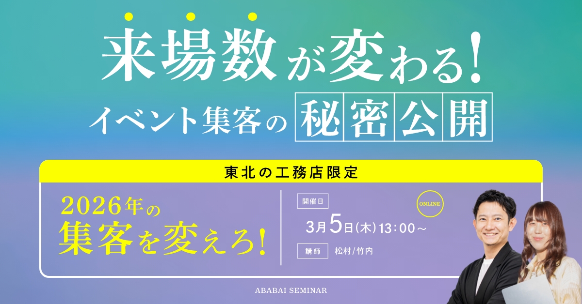 【東北限定】来場数が変わる!イベント集客の秘密公開セミナー アイキャッチ 【東北限定】来場数が変わる!イベント集客の秘密公開セミナー アイキャッチ