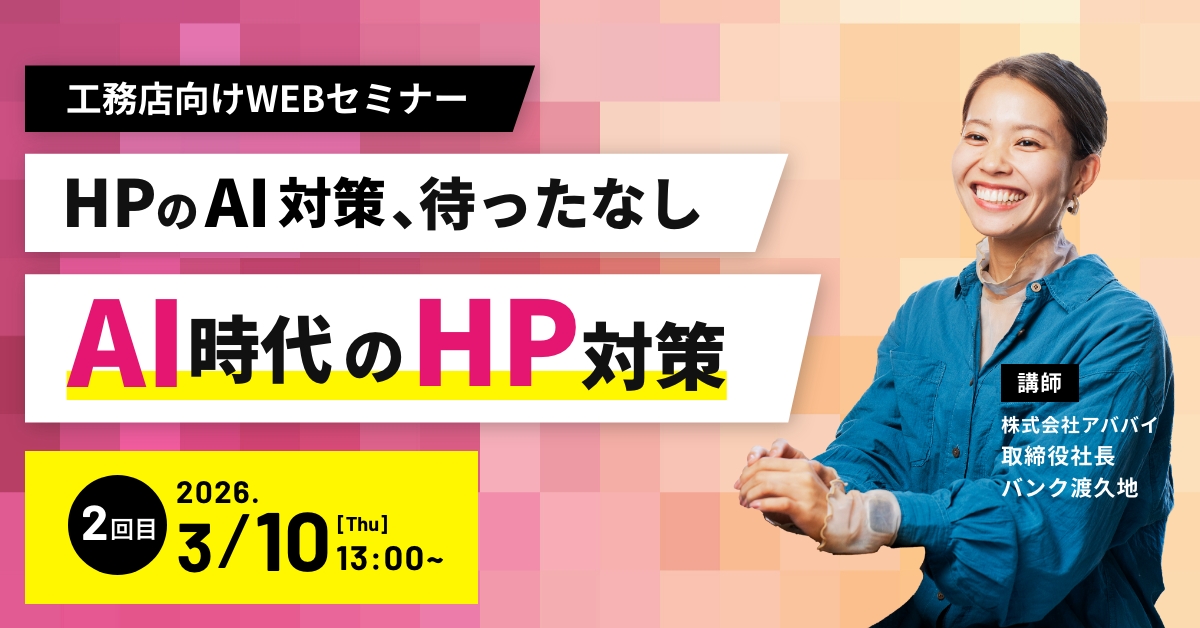 【工務店様必見】HPのAI対策、待ったなし。 AI時代のHP対策セミナー【3/10】 アイキャッチ 【工務店様必見】HPのAI対策、待ったなし。 AI時代のHP対策セミナー【3/10】 アイキャッチ