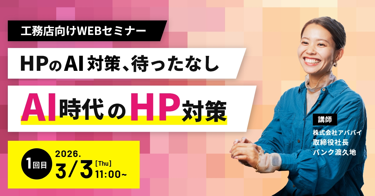 【工務店様必見】HPのAI対策、待ったなし。 AI時代のHP対策セミナー【3/3】 アイキャッチ 【工務店様必見】HPのAI対策、待ったなし。 AI時代のHP対策セミナー【3/3】 アイキャッチ