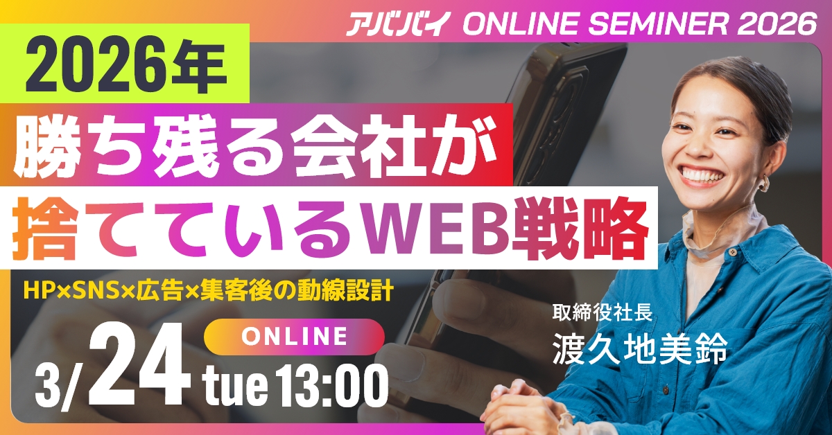 【20社限定】2026年、勝ち残る会社が捨てているWEB戦略とは? アイキャッチ 【20社限定】2026年、勝ち残る会社が捨てているWEB戦略とは? アイキャッチ