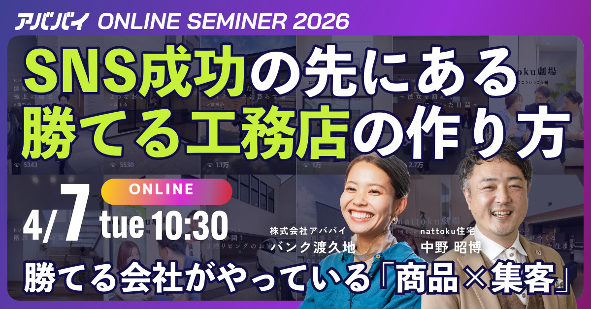 【nattoku住宅様登壇!】SNS成功の先にある 勝てる工務店の作り方 アイキャッチ 【nattoku住宅様登壇!】SNS成功の先にある 勝てる工務店の作り方 アイキャッチ
