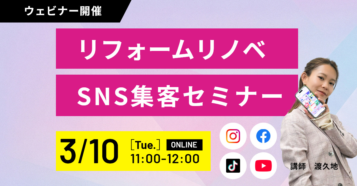 2026年版 リフォーム・リノベ集客戦略セミナー アイキャッチ 2026年版 リフォーム・リノベ集客戦略セミナー アイキャッチ