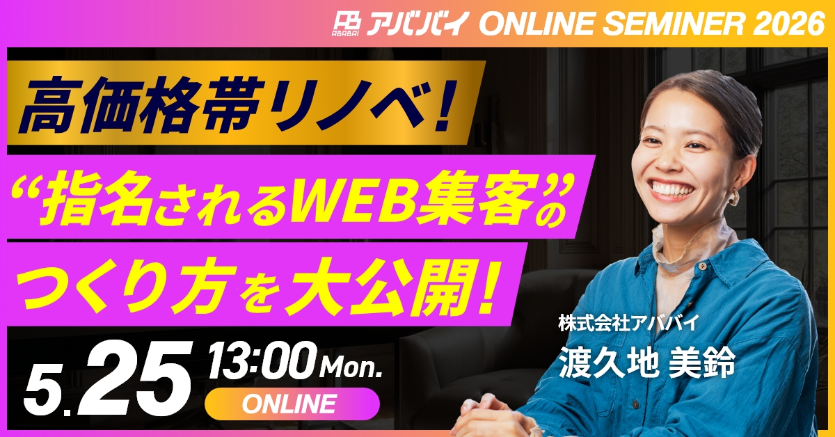 【高価格帯リノベ】指名されるWEB集客のつくり方を大公開! アイキャッチ 【高価格帯リノベ】指名されるWEB集客のつくり方を大公開! アイキャッチ