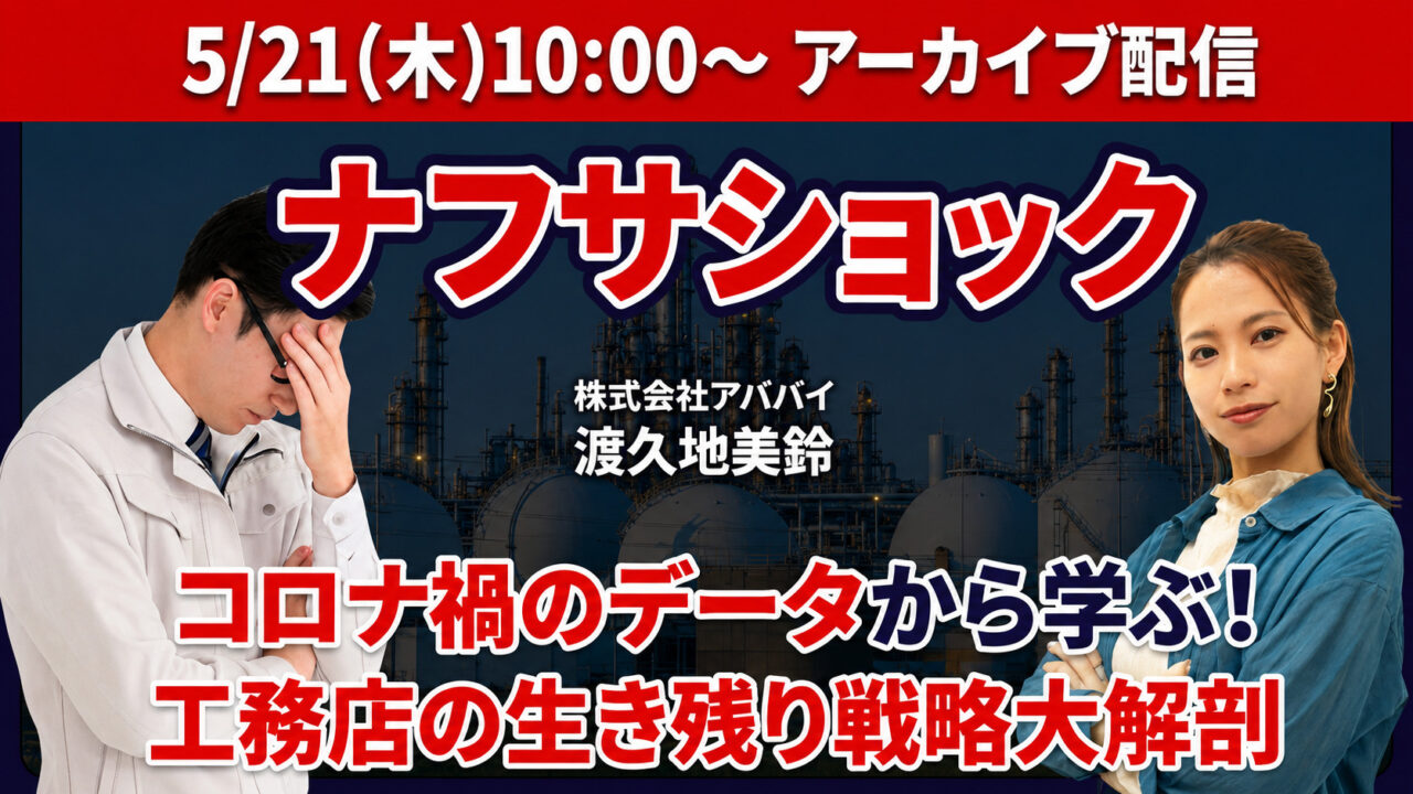 【見逃し配信】緊急!ナフサショック!コロナ禍のデータから学ぶ、工務店の生き残り戦略を公開 アイキャッチ 【見逃し配信】緊急!ナフサショック!コロナ禍のデータから学ぶ、工務店の生き残り戦略を公開 アイキャッチ