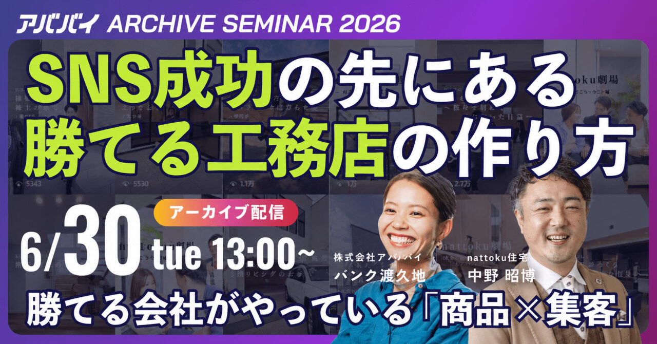 【見逃し配信】【nattoku住宅様登壇!】SNS成功の先にある 勝てる工務店の作り方 アイキャッチ 【見逃し配信】【nattoku住宅様登壇!】SNS成功の先にある 勝てる工務店の作り方 アイキャッチ