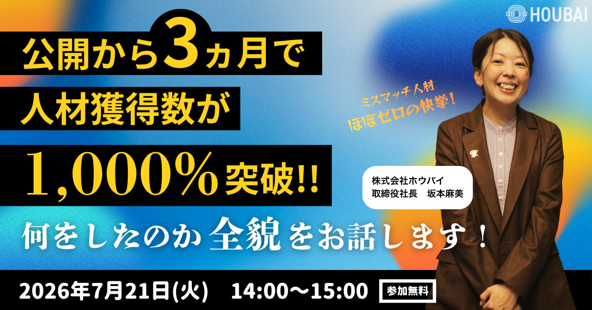 【成功事例公開】公開3ヵ月でマッチング人材獲得1000%!何をしたのか大公開します アイキャッチ 【成功事例公開】公開3ヵ月でマッチング人材獲得1000%!何をしたのか大公開します アイキャッチ
