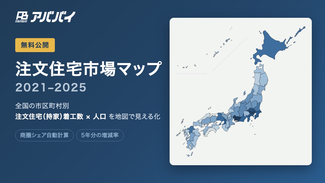 【無料公開】自社商圏の注文住宅マーケットが1分でわかる「注文住宅市場マップ 2021–2025」をリリースしました アイチャッチ