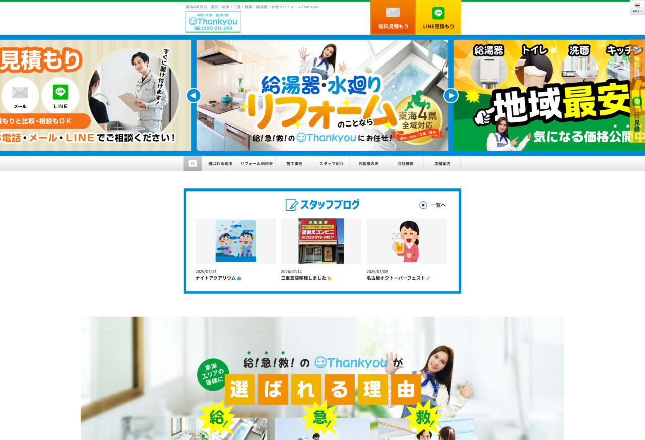 ガス・水廻り工事　給！急！救！　Thank you（サンキュー） アイチャッチ