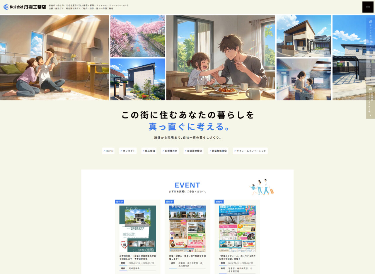 株式会社丹羽工務店 アイチャッチ