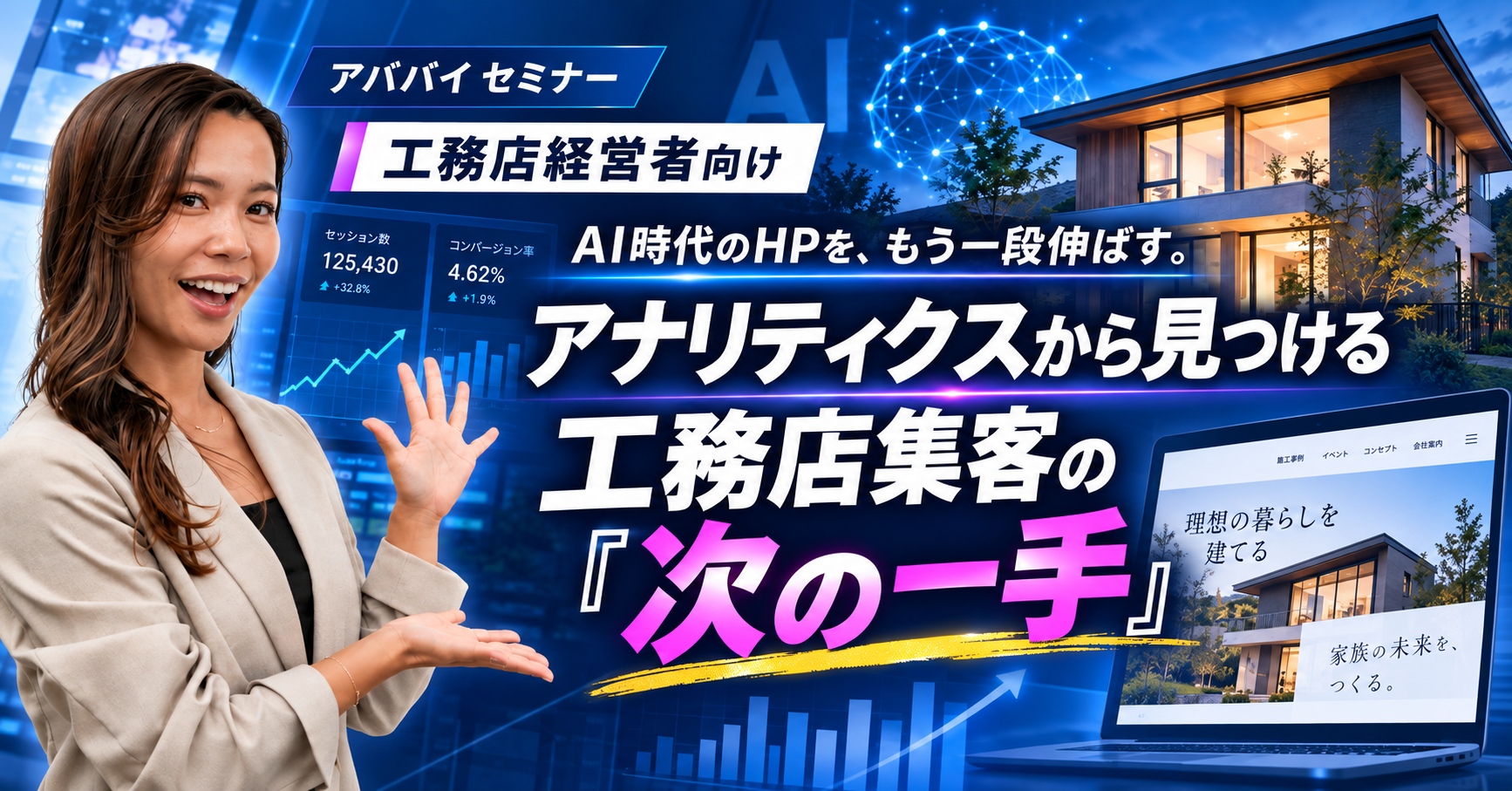 AI時代のHPを、もう一段伸ばす。 データから見つける工務店集客の”次の一手” アイチャッチ
