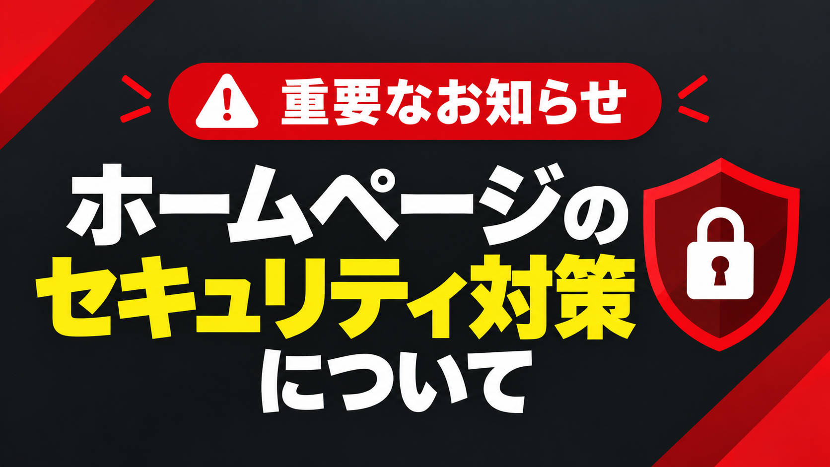 【重要】ホームページのセキュリティ対策実施のお知らせ アイチャッチ