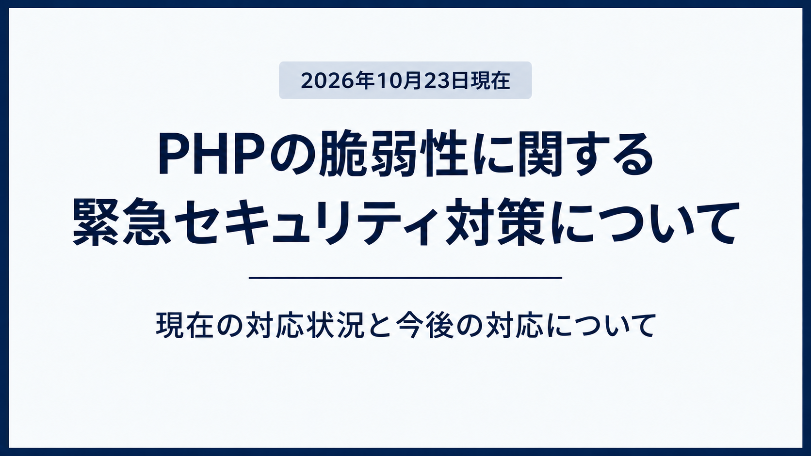 【続報】PHPの脆弱性に関する現在の対応状況と今後のご案内 アイチャッチ