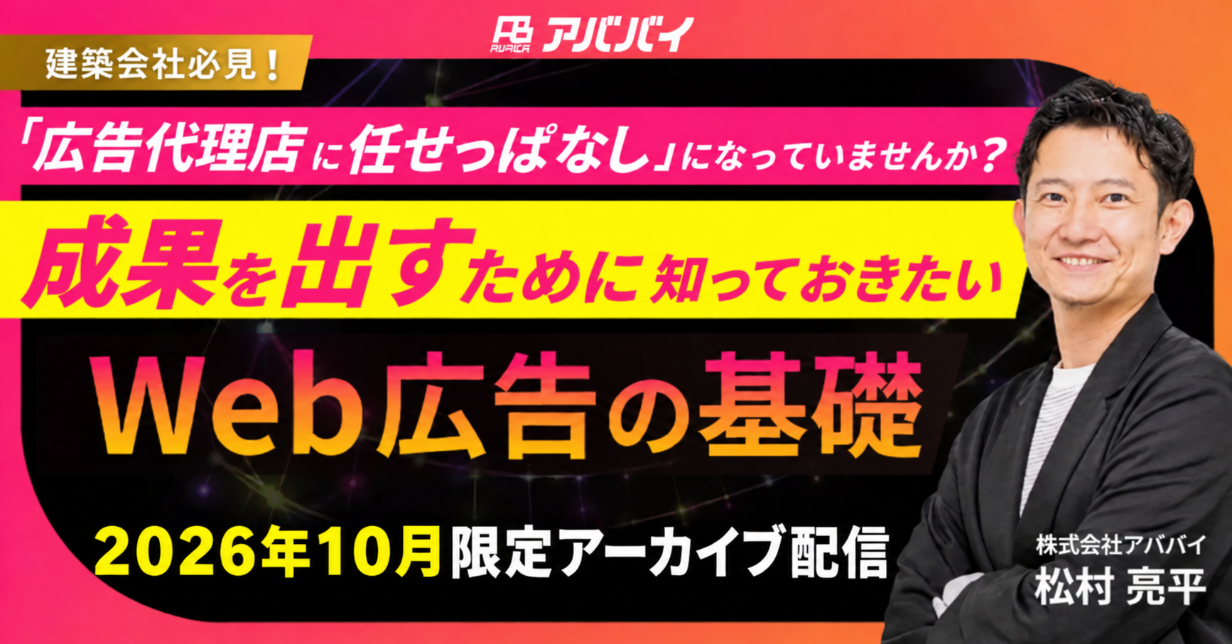 【10月限定】工務店のWEB集客を学ぶ！特別アーカイブ配信 アイチャッチ