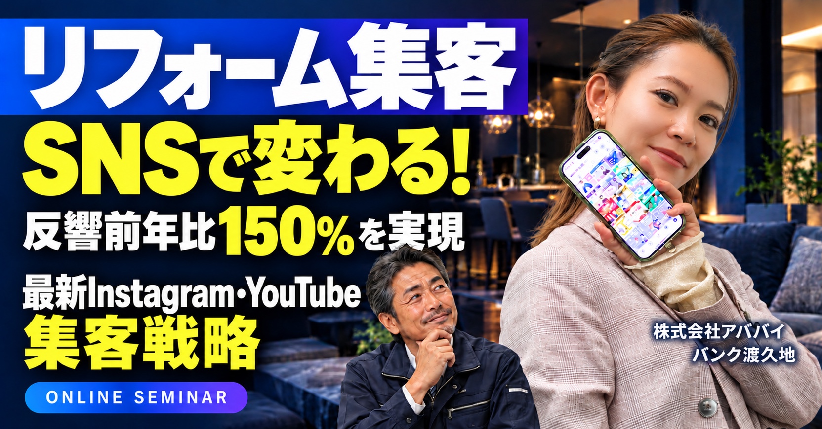 リフォーム集客はSNSで変わる！ 反響前年比150％を実現した最新Instagram・YouTube集客戦略 アイチャッチ