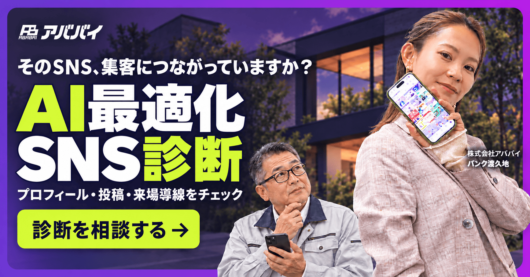 【無料SNS診断】そのSNS、AI時代の集客に対応できていますか？ アイチャッチ