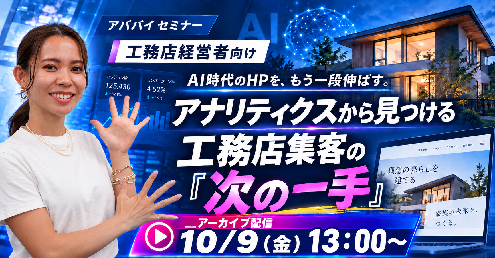 AI時代のHPを、もう一段伸ばす。 アナリティクスから見つける 工務店集客の「次の一手」 アイチャッチ