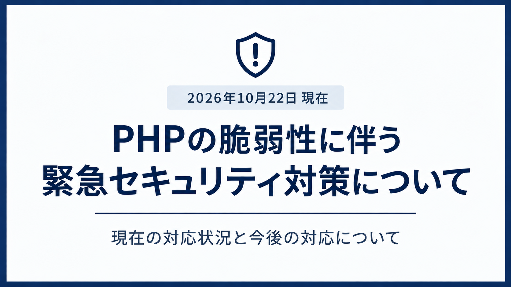 【大切なお知らせ】ホームページのセキュリティ対策と今後の対応について アイチャッチ