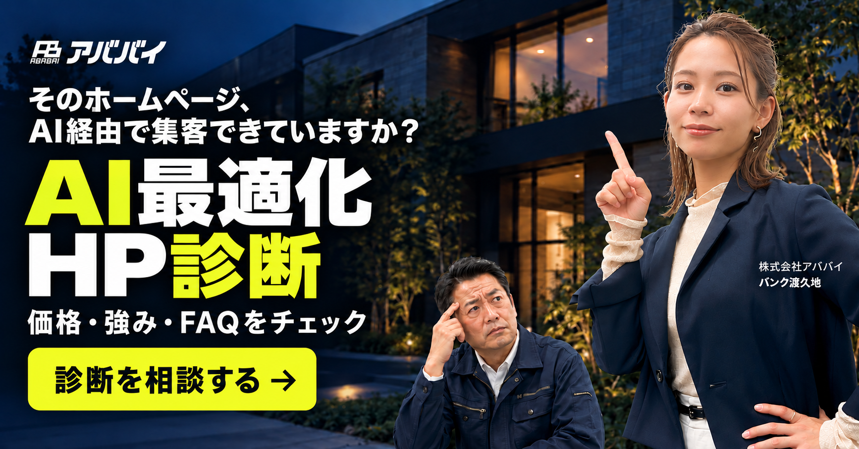 【無料HP診断】そのホームページ、AI時代の集客に対応できていますか？ アイチャッチ